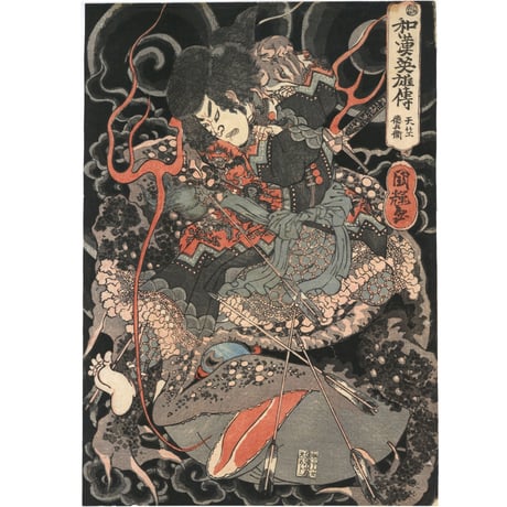国輝 「和漢英雄伝　天竺徳兵衛」