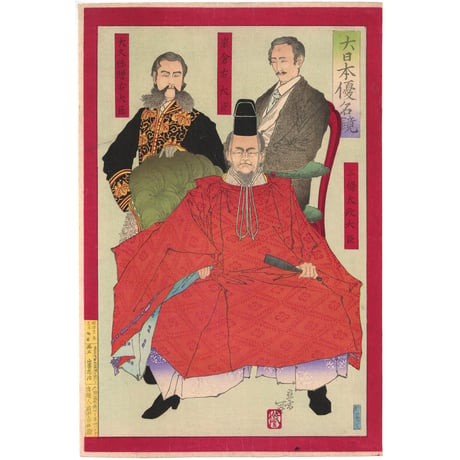 年信 「大日本優名鏡　三条太政大臣　岩倉右大臣　大久保贈右大臣　」