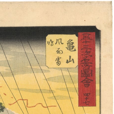 広重 「五十三次名所図会　亀山」(竪絵東海道)