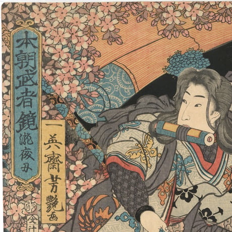 芳艶 「本朝武者鏡　瀧夜叉」