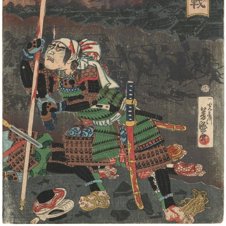 芳盛 「甲越大合戦」
