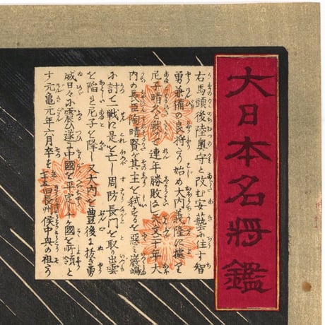 芳年 「大日本名将鑑　毛利元就」
