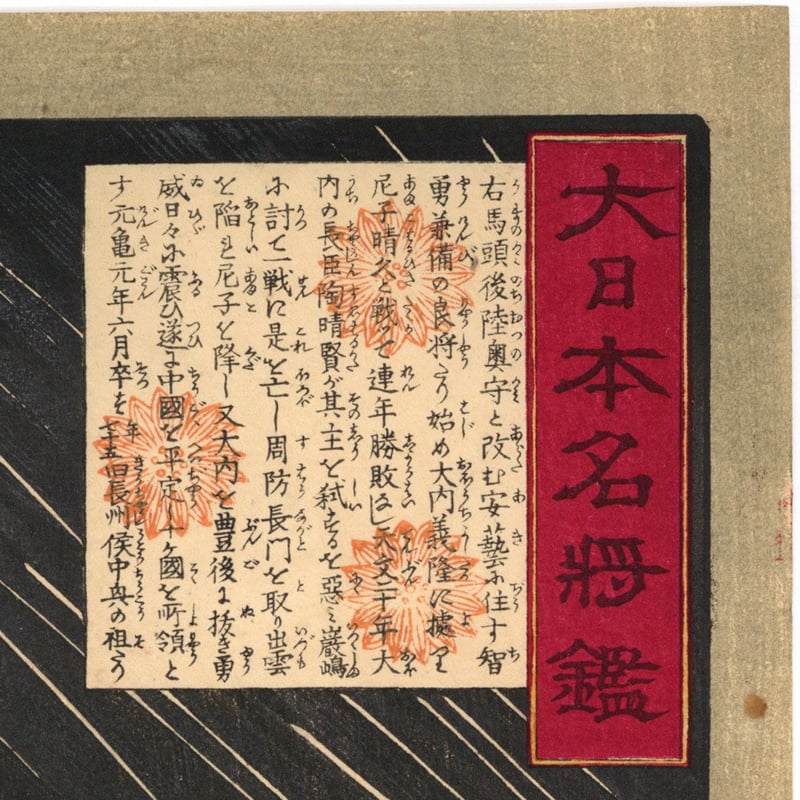 芳年 「大日本名将鑑 毛利元就」 | 古美術もりみや