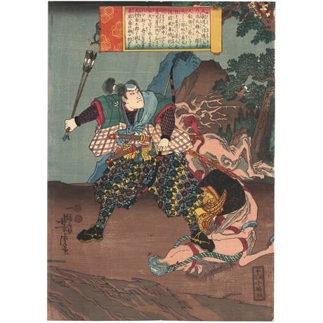 芳虎　南総里見八犬伝　庚申山