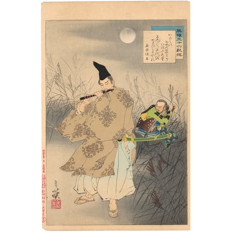 年英 「英雄三十六歌撰　藤原保昌」