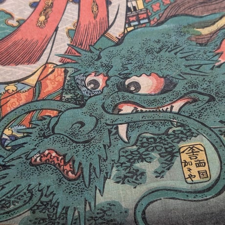 芳艶 「矢島海底図」