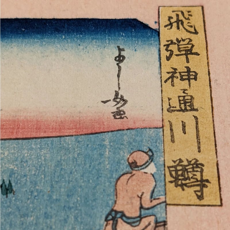 国芳 「山海愛度図会 これが着たい 飛騨神通川鱒」 | 古美術もりみや