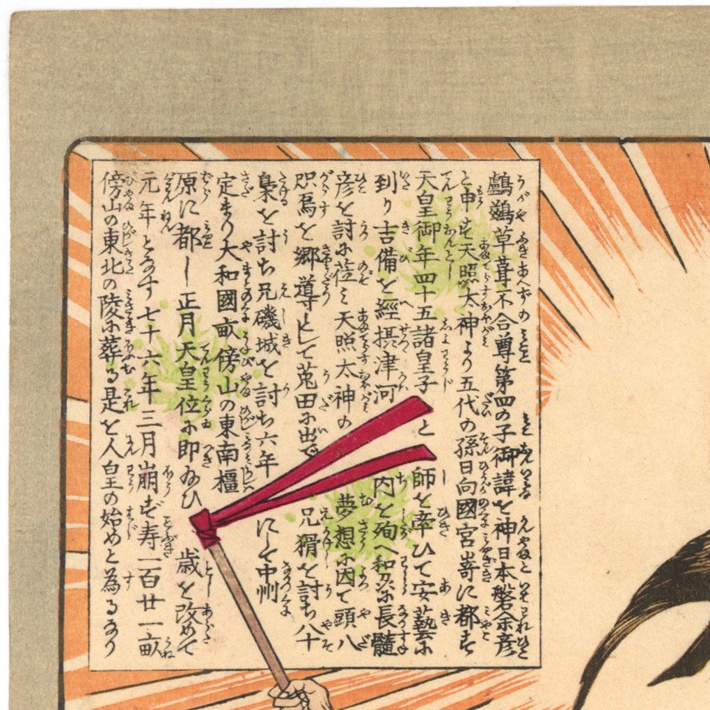 芳年 「大日本名将鑑 神武天皇」 | 古美術もりみや 芳年 「大日本名将鑑 神武天皇」 | 古美術もりみや