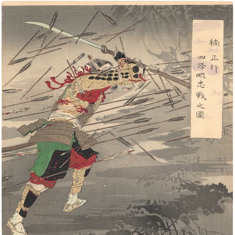 月耕 「楠正行四条畷忠戦之図」