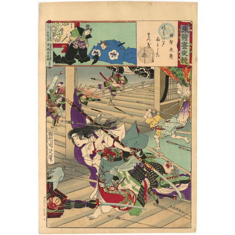 周延「東錦昼夜競 明智光秀」 | 古美術もりみや