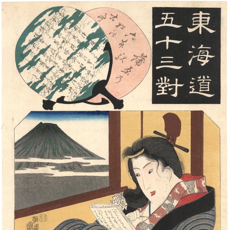 手摺木版画 表紙画聚芳 折帖 全50枚 豊国 国貞 国芳など 手摺木版画 表紙画聚芳 折帖 全50枚 豊国 国貞 国芳など