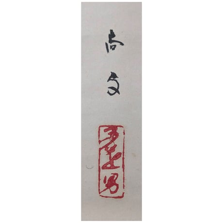 佐々木尚文 「雷公風伯」