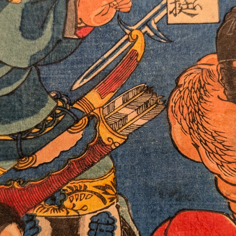 国芳 「水滸伝豪傑百八人 地煞星七十二員八枚内 十二枚内七」 | 古美術