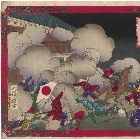 芳年(補筆年参) 「皇国一新見聞誌　伏見の戦争」