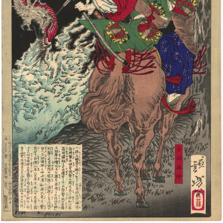芳年 「大日本名将鑑　多田満仲」