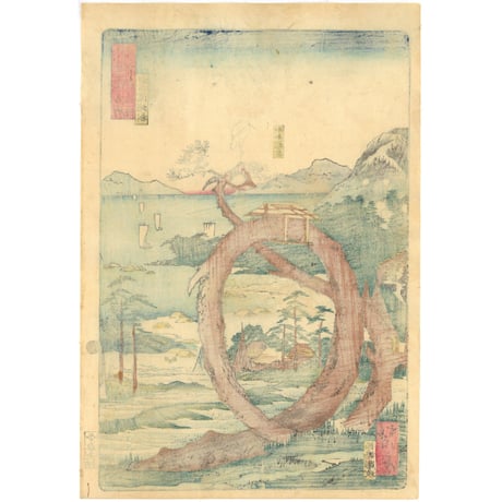 暁斎 「東海道名所風景　東海道名所之内　田子浦蛇松」(御上洛東海道)