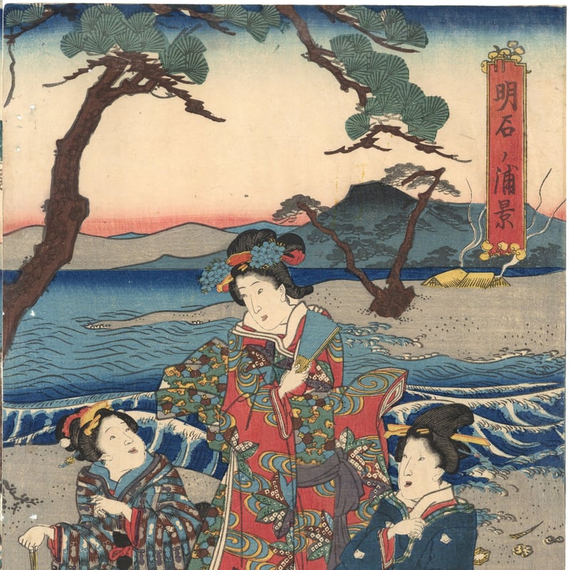豊国三代 「明石ノ浦景」 | 古美術もりみや