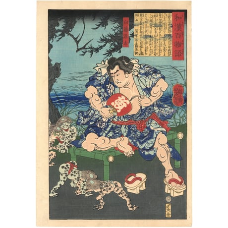 芳年 「和漢百物語　白藤源太」