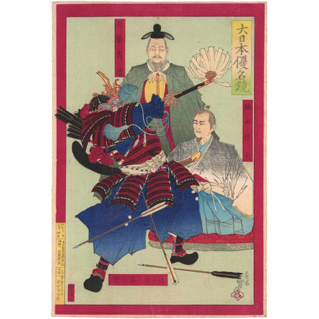 年信 「大日本優名鏡　織田信長　羽柴秀吉　徳川家康」