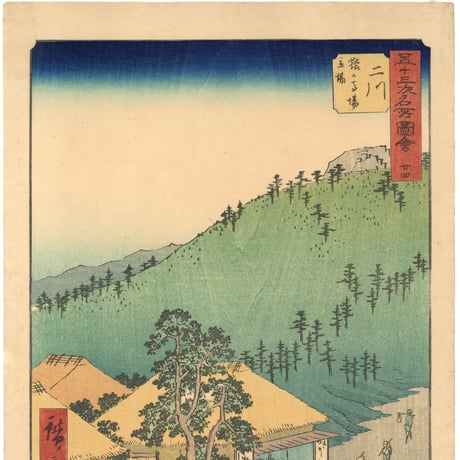 広重 「五十三次名所図会　二川」(竪絵東海道)