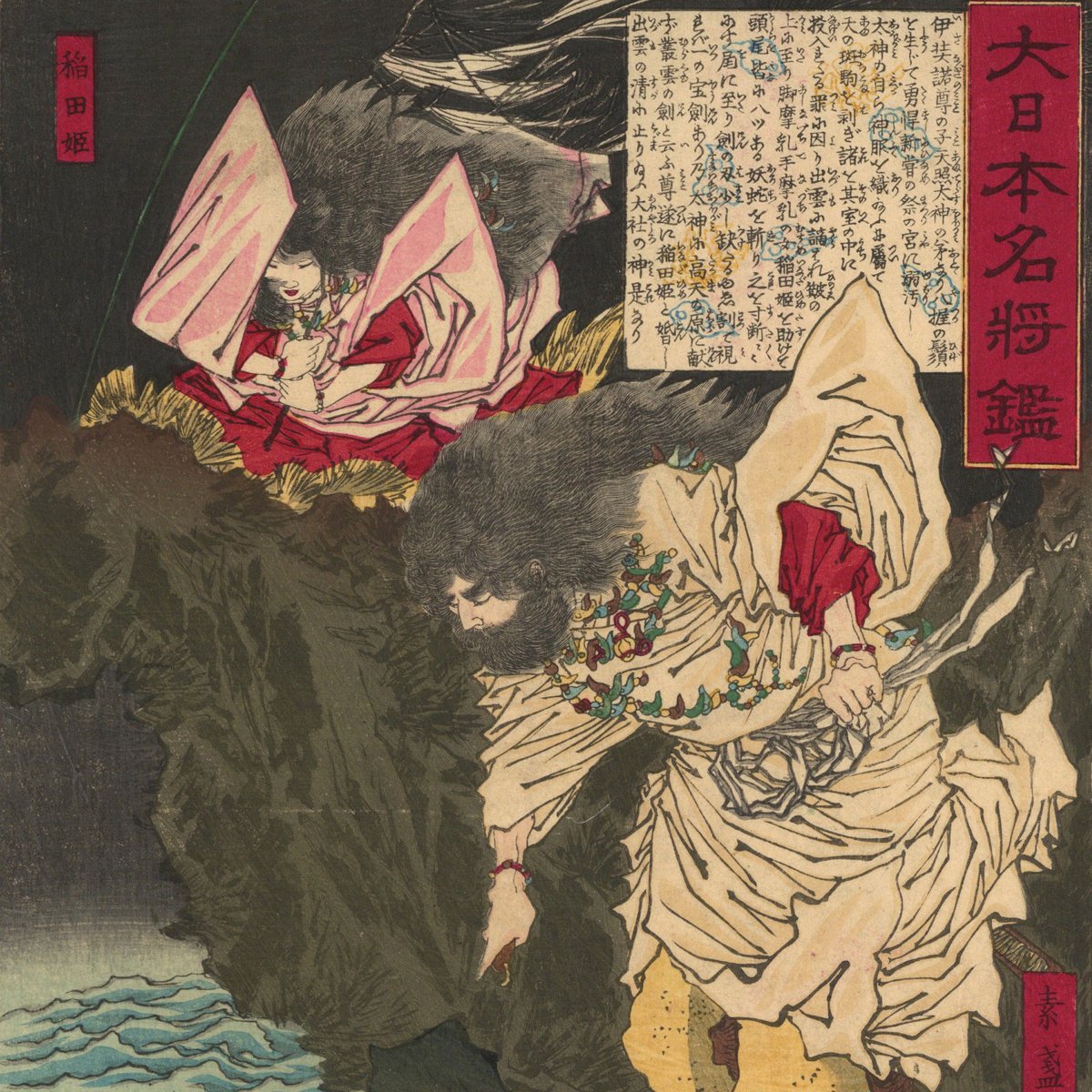 芳年 「大日本名将鑑 素戔嗚尊 稲田姫」 | 古美術もりみや