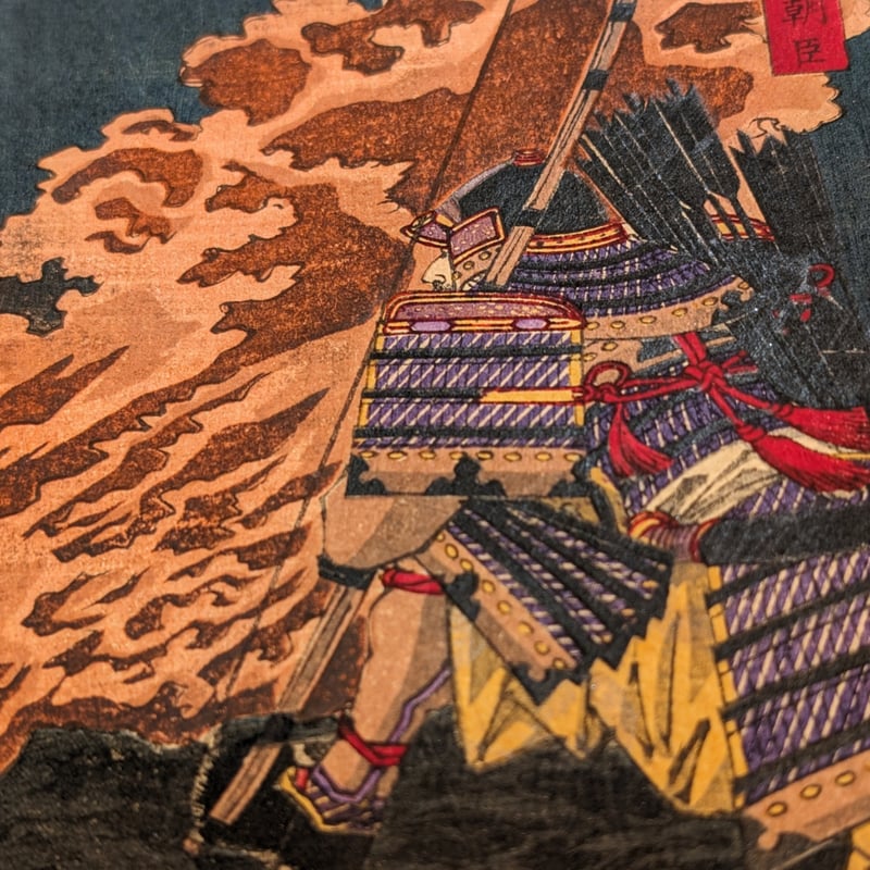 芳年 「大日本名将鑑 小野好古朝臣」 | 古美術もりみや