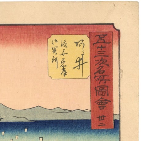 広重 「五十三次名所図会　荒井」(竪絵東海道)