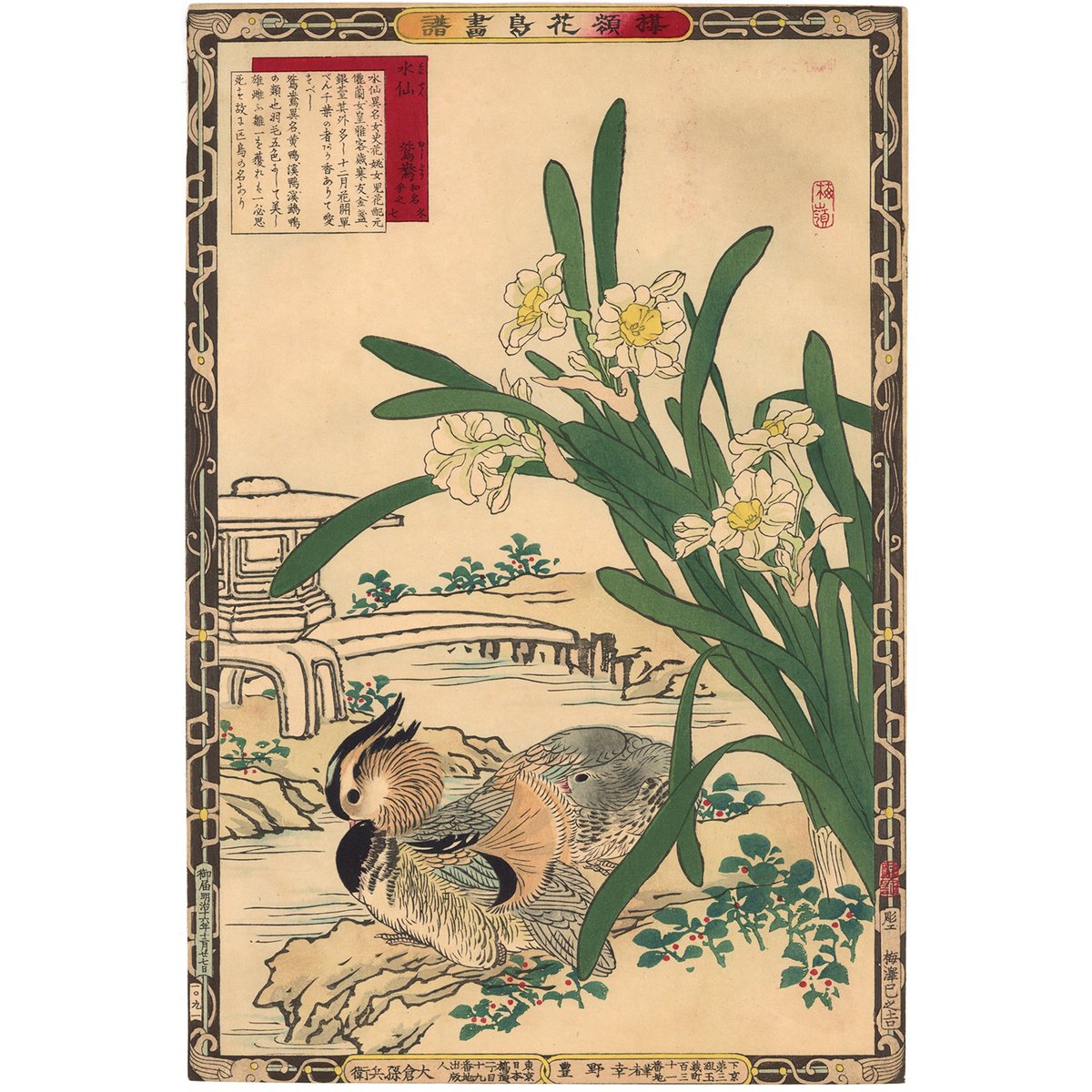 楳嶺 「楳嶺花鳥画譜 水仙 鴛鴦」 | 古美術もりみや