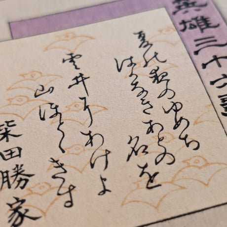 年英 「英雄三十六歌撰　柴田勝家」