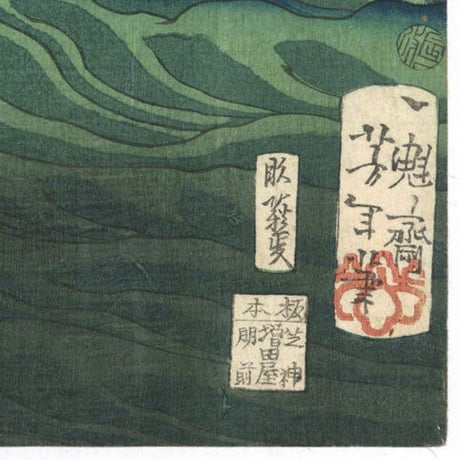 芳年 「東錦浮世稿談　麻辺豊後助定秋」