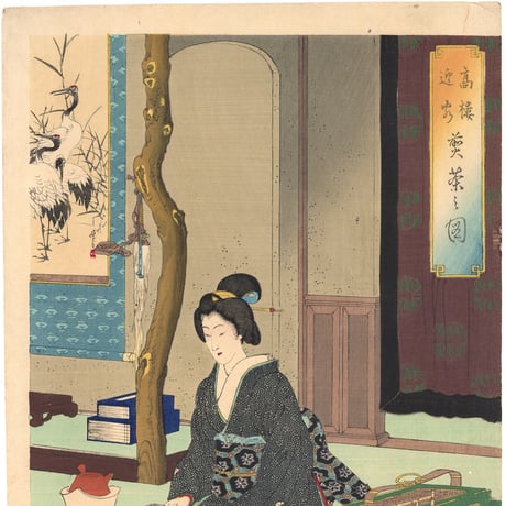 年方 「高楼迎客煎茶之図」