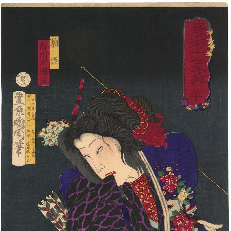 国周 「奇術十二支之内 午 駒姫 市川左団次」 | 古美術もりみや