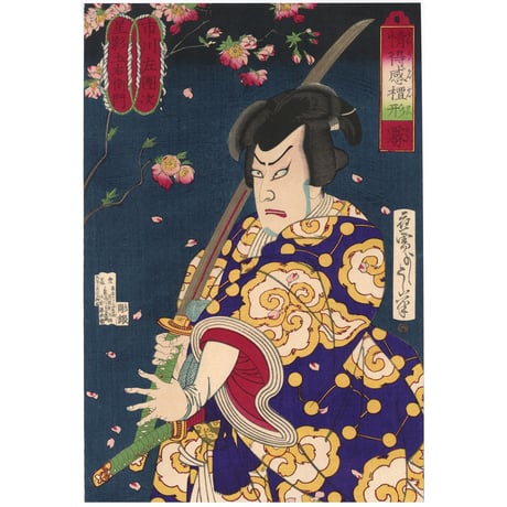 芳年 「情得感檀形　霧　市川左団次　星影土右衛門」