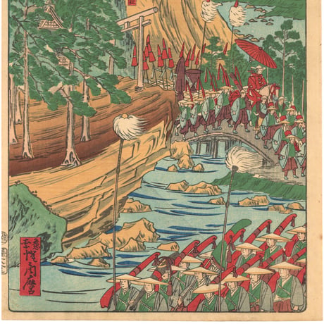 暁斎 「東海道名所風景　東海道　土山」(御上洛東海道)
