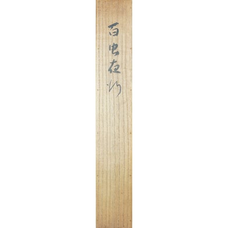 松田杏亭 「百虫夜行」