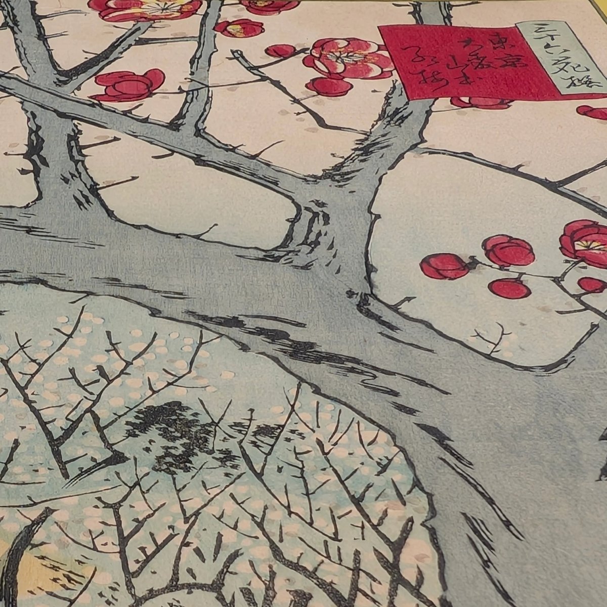 広重二代(立祥) 「東京名所三十六花撰 東京大森山本紅梅」 | 古美術