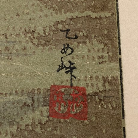 高橋松亭(弘明) 「乙め峠」