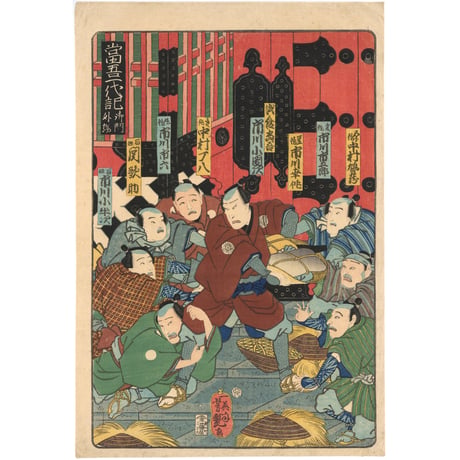 芳艶 「当吾一代記」