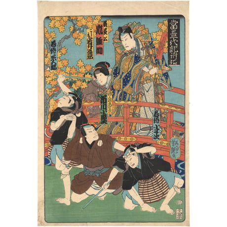 芳艶 「当吾一代記」