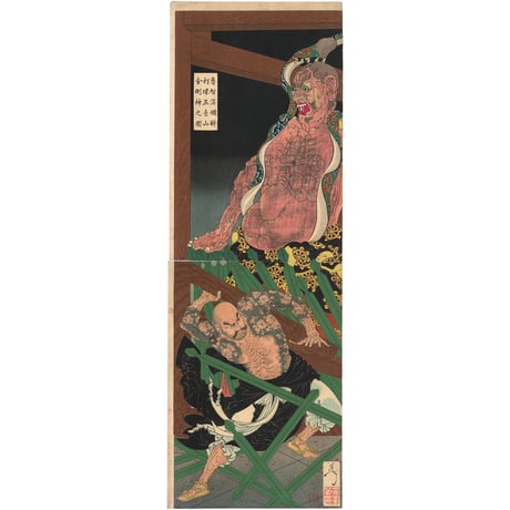 芳年 「魯智深爛酔打壊五臺山金剛神之図」
