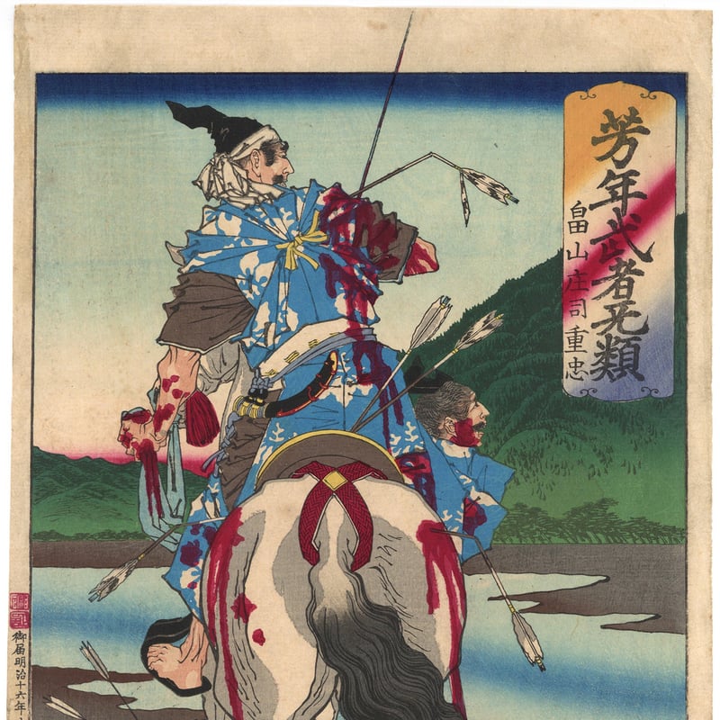 芳年 「芳年武者无類 畠山庄司重忠」 | 古美術もりみや