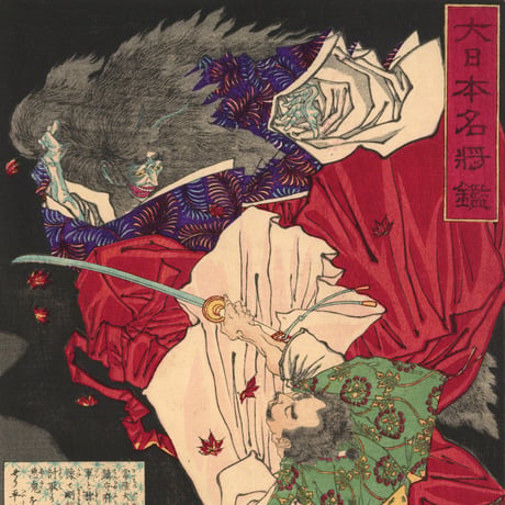 芳年 「大日本名将鑑　平惟茂」