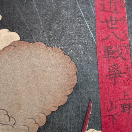 芳幾 「近世八戦争　上野山下」