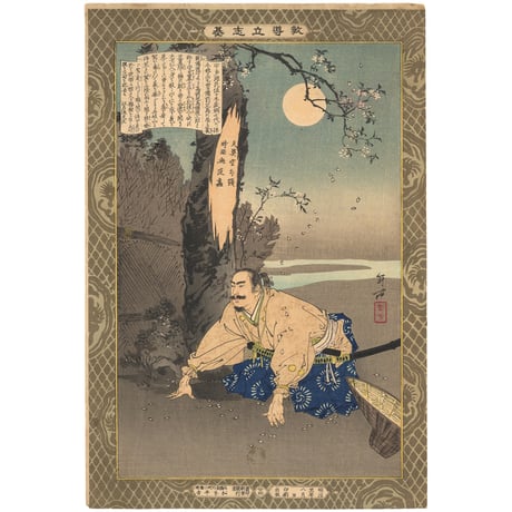 年方 「教導立志基　児島高徳」