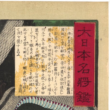 芳年 「大日本名将鑑　大将軍田道の霊」