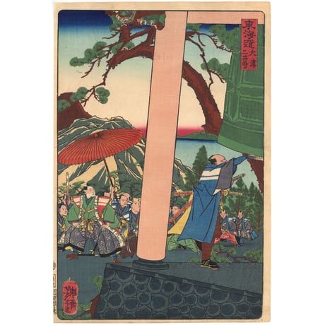 芳年 「東海道名所風景　東海道　大津三井寺」(御上洛東海道)