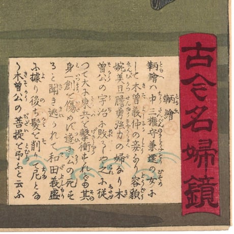 吟光 「古今名婦鏡　鞆絵」(巴御前)