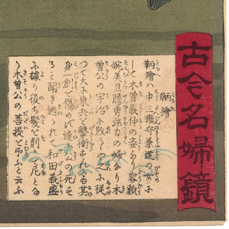 吟光 「古今名婦鏡 鞆絵」(巴御前) | 古美術もりみや 吟光 「古今名婦鏡 鞆絵」(巴御前) | 古美術もりみや