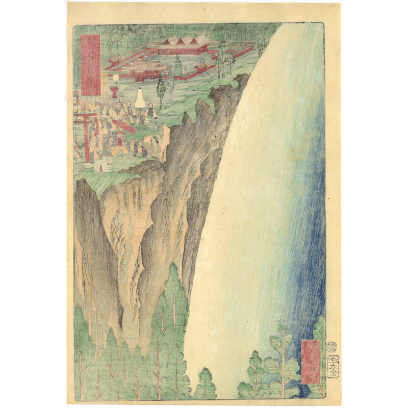 暁斎 「東海道名所風景 東海道名所之内 那智ノ瀧」(御上洛東海道) | 古