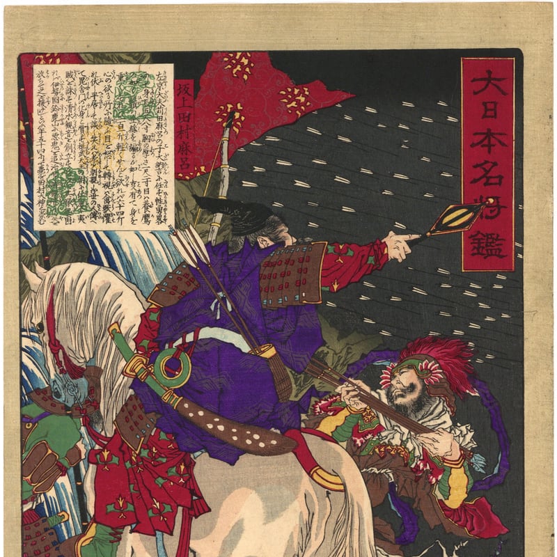 芳年 「大日本名将鑑 坂上田村麻呂」 | 古美術もりみや